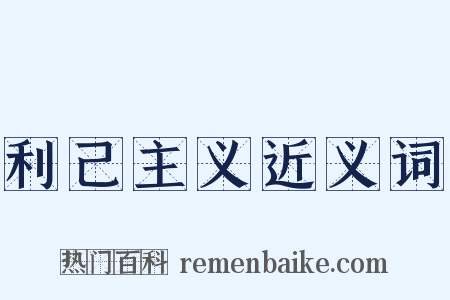 利己主义近义词是什么意思的图片